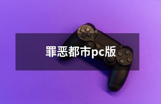 罪恶都市pc版-第1张-游戏信息-四季网