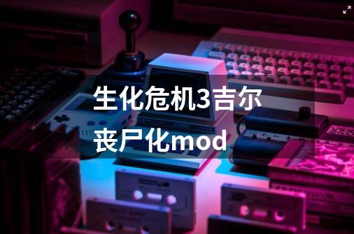 生化危机3吉尔丧尸化mod-第1张-游戏信息-四季网