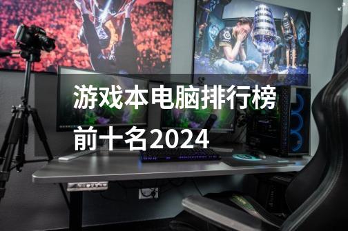 游戏本电脑排行榜前十名2024-第1张-游戏信息-四季网