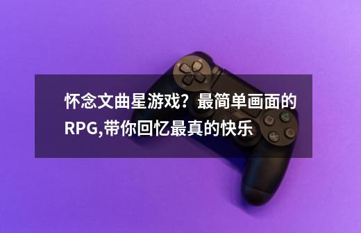 怀念文曲星游戏？最简单画面的RPG,带你回忆最真的快乐-第1张-游戏信息-四季网