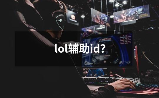 lol辅助id？-第1张-游戏信息-四季网