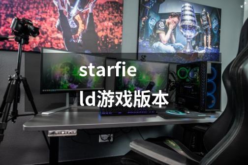 starfield游戏版本-第1张-游戏信息-四季网