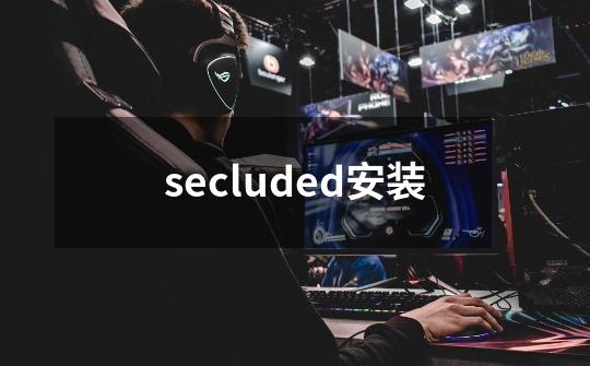 secluded安装-第1张-游戏信息-四季网