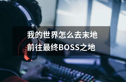 我的世界怎么去末地 前往最终BOSS之地-第1张-游戏信息-四季网