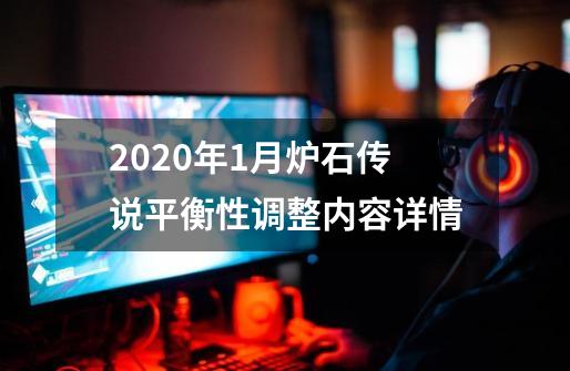 2020年1月炉石传说平衡性调整内容详情-第1张-游戏信息-四季网