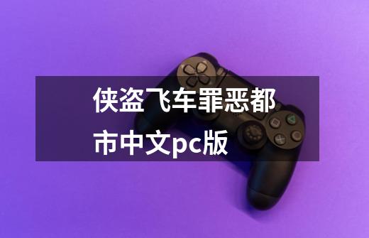 侠盗飞车罪恶都市中文pc版-第1张-游戏信息-四季网