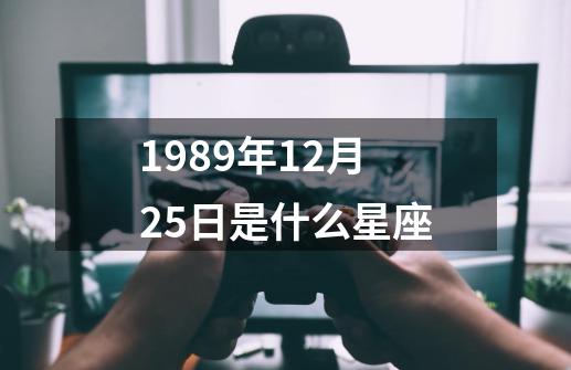 1989年12月25日是什么星座-第1张-游戏信息-四季网