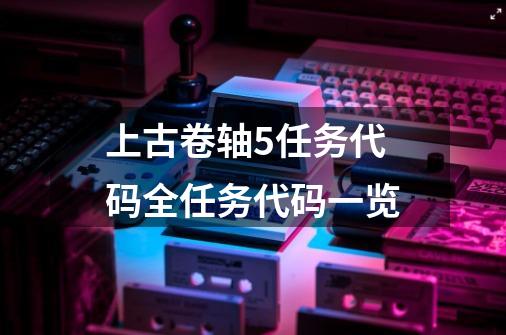 上古卷轴5任务代码全任务代码一览-第1张-游戏信息-四季网