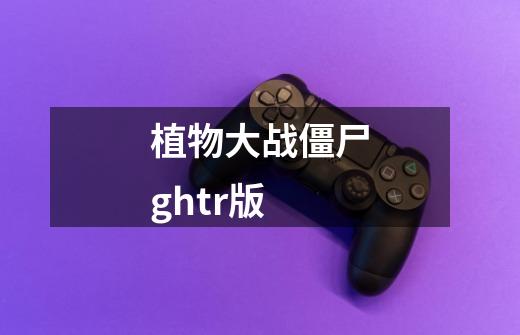 植物大战僵尸ghtr版-第1张-游戏信息-四季网