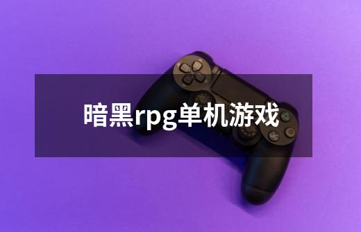 暗黑rpg单机游戏-第1张-游戏信息-四季网