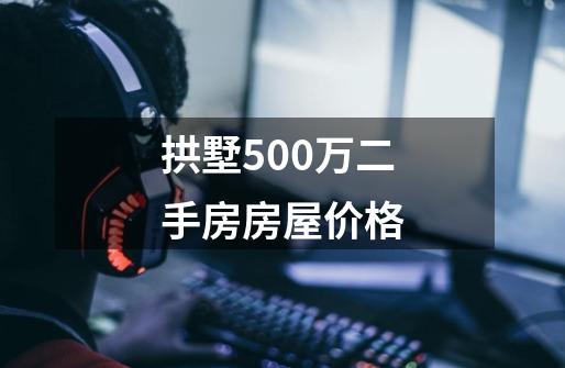 拱墅500万二手房房屋价格-第1张-游戏信息-四季网