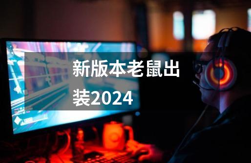 新版本老鼠出装2024-第1张-游戏信息-四季网