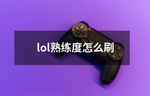 lol熟练度怎么刷-第1张-游戏信息-四季网