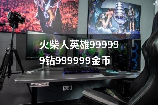 火柴人英雄999999钻999999金币-第1张-游戏信息-四季网