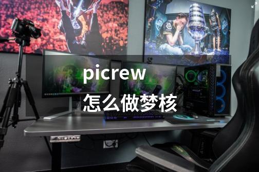 picrew怎么做梦核-第1张-游戏信息-四季网