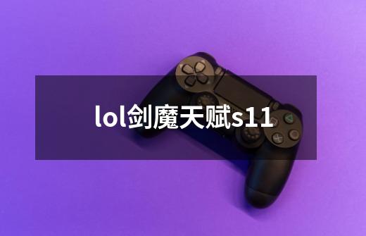 lol剑魔天赋s11-第1张-游戏信息-四季网