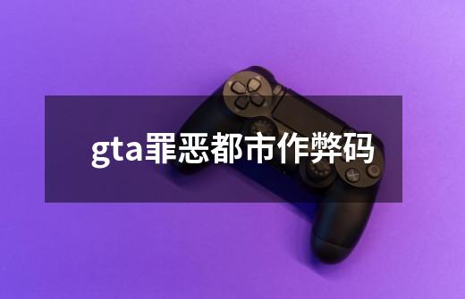 gta罪恶都市作弊码-第1张-游戏信息-四季网