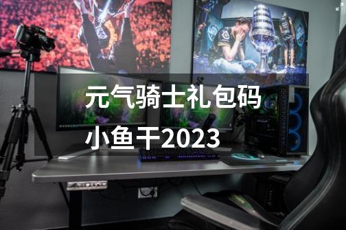 元气骑士礼包码小鱼干2023-第1张-游戏信息-四季网