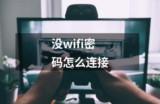 没wifi密码怎么连接-第1张-游戏信息-四季网