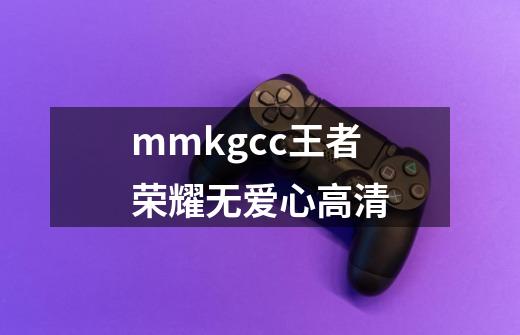 mmkgcc王者荣耀无爱心高清-第1张-游戏信息-四季网