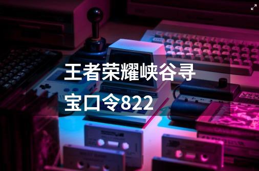 王者荣耀峡谷寻宝口令822-第1张-游戏信息-四季网