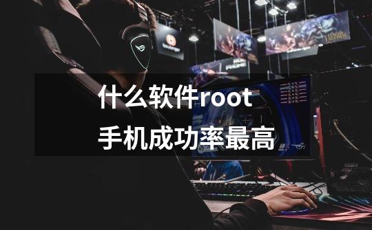 什么软件root手机成功率最高-第1张-游戏信息-四季网