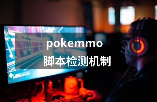  pokemmo脚本检测机制 -第1张-游戏信息-四季网