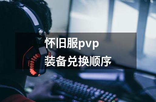 怀旧服pvp装备兑换顺序-第1张-游戏信息-四季网