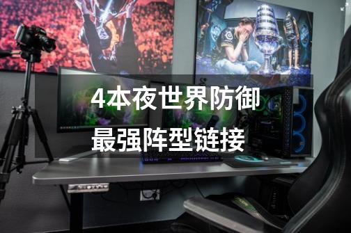 4本夜世界防御最强阵型链接-第1张-游戏信息-四季网