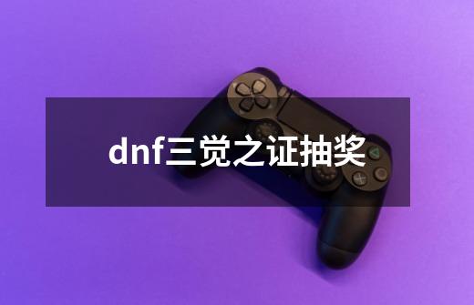 dnf三觉之证抽奖-第1张-游戏信息-四季网