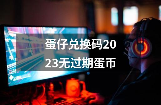 蛋仔兑换码2023无过期蛋币-第1张-游戏信息-四季网