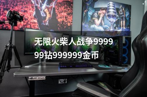 无限火柴人战争999999钻999999金币-第1张-游戏信息-四季网