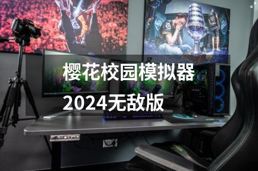 樱花校园模拟器2024无敌版-第1张-游戏信息-四季网