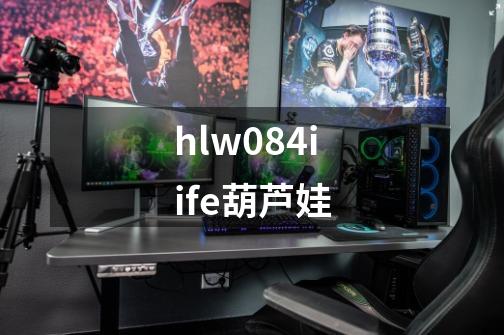 hlw084iife葫芦娃-第1张-游戏信息-四季网