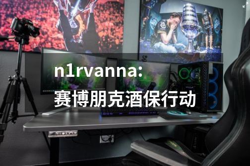 n1rvanna:赛博朋克酒保行动-第1张-游戏信息-四季网