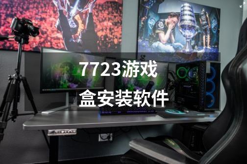 7723游戏盒安装软件-第1张-游戏信息-四季网