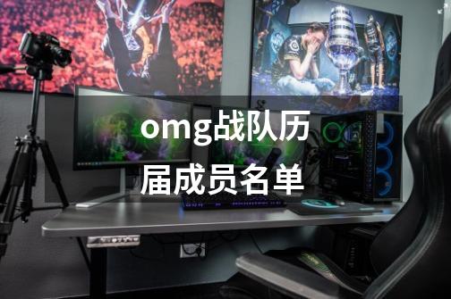 omg战队历届成员名单-第1张-游戏信息-四季网