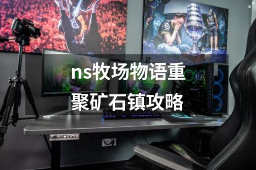 ns牧场物语重聚矿石镇攻略-第1张-游戏信息-四季网