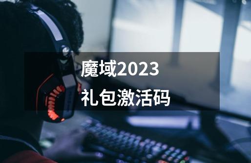 魔域2023礼包激活码-第1张-游戏信息-四季网