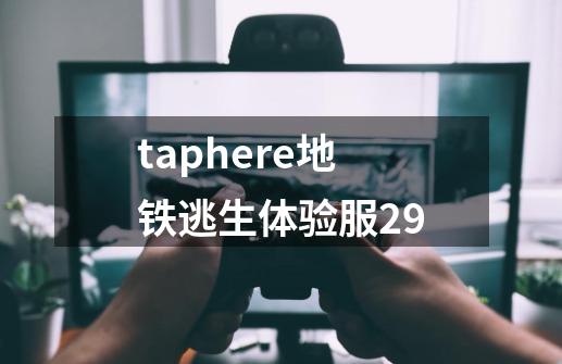 taphere地铁逃生体验服29-第1张-游戏信息-四季网