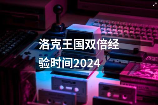 洛克王国双倍经验时间2024-第1张-游戏信息-四季网