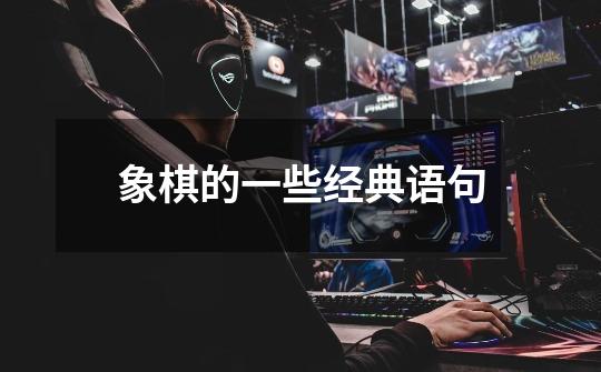 象棋的一些经典语句-第1张-游戏信息-四季网