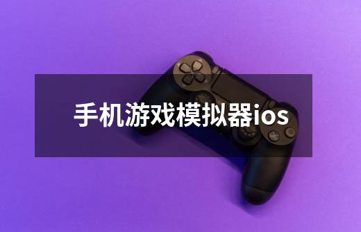 手机游戏模拟器ios-第1张-游戏信息-四季网