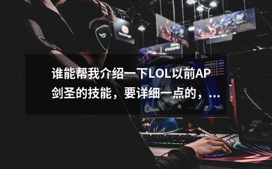 谁能帮我介绍一下LOL以前AP剑圣的技能，要详细一点的，谢谢_lol剑圣w技能详解-第1张-游戏信息-四季网