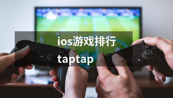 ios游戏排行taptap-第1张-游戏信息-四季网