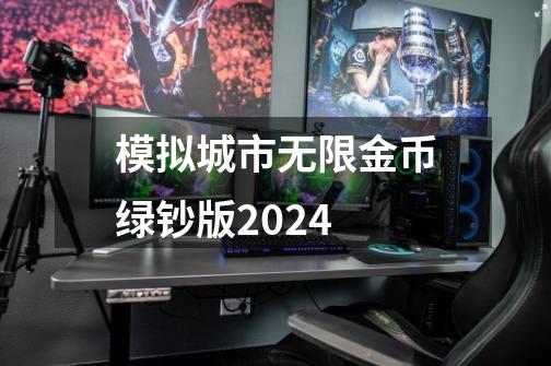 模拟城市无限金币绿钞版2024-第1张-游戏信息-四季网