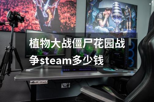 植物大战僵尸花园战争steam多少钱-第1张-游戏信息-四季网