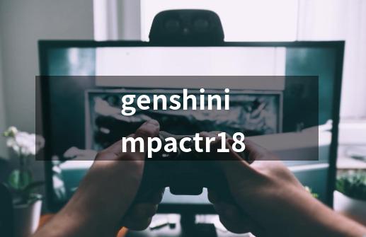 genshinimpactr18-第1张-游戏信息-四季网