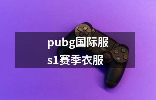 pubg国际服s1赛季衣服-第1张-游戏信息-四季网