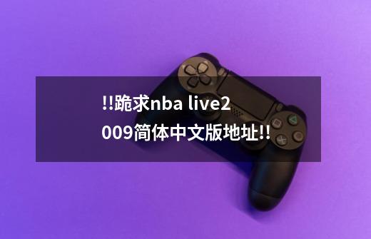 !!跪求nba live2009简体中文版地址!!-第1张-游戏信息-四季网